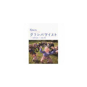 笹野高史＆宮武祭 / NHKみんなのうた： グランパツイスト（CD＋DVD） [CD]