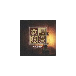 R40’s本命 歌謡浪漫 〜哀愁編〜 [CD]