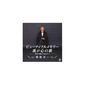 菅原洋一 / ビューティフルメモリー〜我が心の歌〜 -80才の私からあなたへ- [CD]