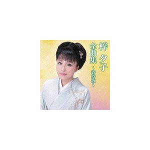 梓夕子 / 梓夕子全曲集〜春待坂〜 [CD]｜dss