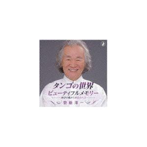 菅原洋一 / タンゴの世界〜ビューティフルメモリー -80歳の私からあなたへ2- [CD]