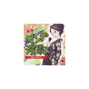 R40’S本命 ヤング演歌 〜若いチカラ〜 [CD]