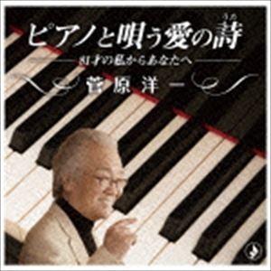 菅原洋一 / ピアノと唄う愛の詩 [CD]｜dss
