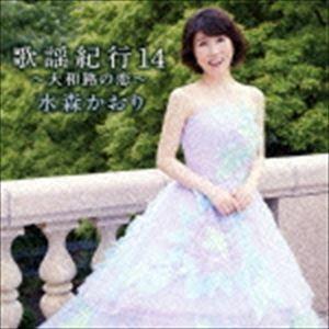 水森かおり / 歌謡紀行14 〜大和路の恋〜 [CD]