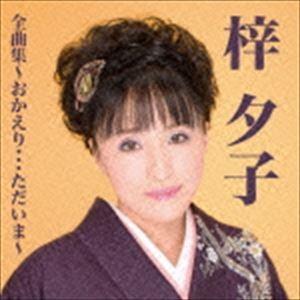 梓夕子 / 梓夕子全曲集〜おかえり…ただいま [CD]｜dss