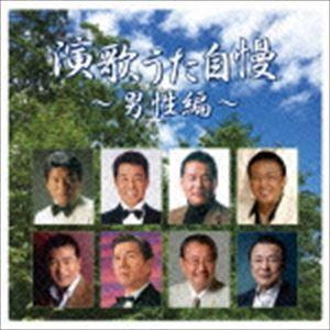 演歌うた自慢〜男性編〜 [CD]｜dss