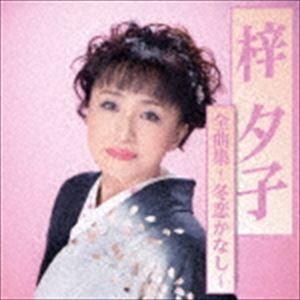 梓夕子 / 梓夕子全曲集〜冬恋かなし〜 [CD]｜dss