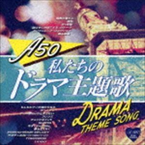 Around 50’S SURE THINGS 私たちのドラマ主題歌 [CD]