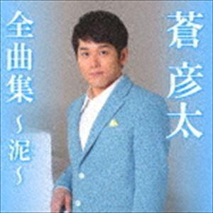 蒼彦太 / 全曲集〜泥〜 [CD]｜dss