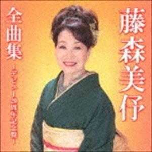 藤森美〓 / 全曲集〜デビュー20周年記念盤〜 [CD]