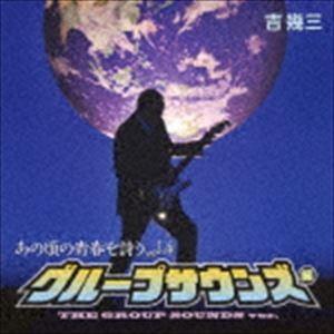 ユニバーサルミュージック 新品 グループサウンズ大全集 レッツゴーGS