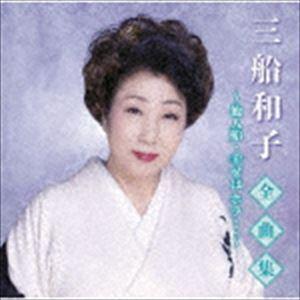 三船和子 / 三船和子全曲集〜他人船・幸せは ホラ…〜 [CD]｜dss