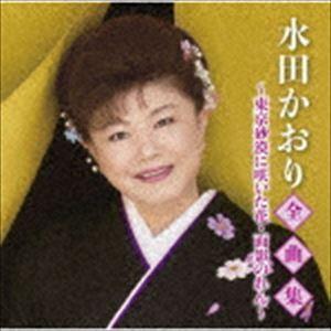 水田かおり / 水田かおり全曲集〜東京砂漠に咲いた花・面影のれん〜 [CD]｜dss