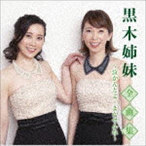 黒木姉妹 / 黒木姉妹全曲集〜泣かんとよ・まかせんね〜 [CD]｜dss