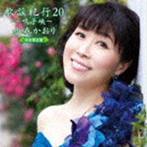 水森かおり / 歌謡紀行20 〜鳴子峡〜（初回限定盤／CD＋DVD） [CD]