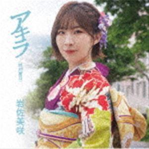 岩佐美咲 / アキラ（特別盤B） [CD]｜dss