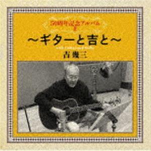 吉幾三 / 50周年記念アルバムII〜ギターと吉...の商品画像