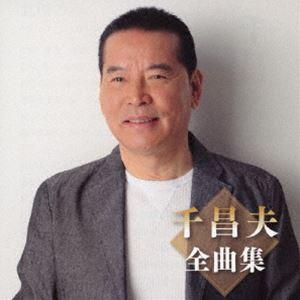千昌夫 / 千昌夫全曲集 [CD]
