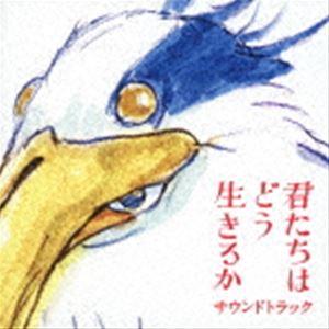 久石譲（音楽） / 君たちはどう生きるか サウンドトラック [CD]