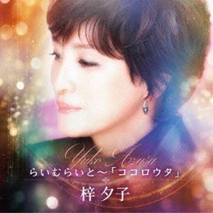 梓夕子   らいむらいと〜「ココロウタ」 [CD]