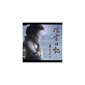泉ちどり / 浮雲日記／他人町 [CD]｜dss