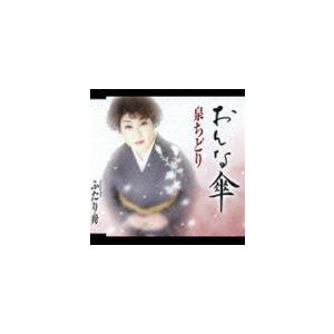 泉ちどり / おんな傘／ふたり舟 [CD]｜dss