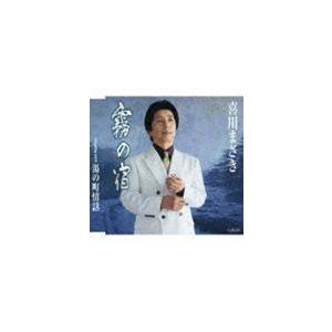 喜川まさき / 霧の宿／湯の町情話 [CD]