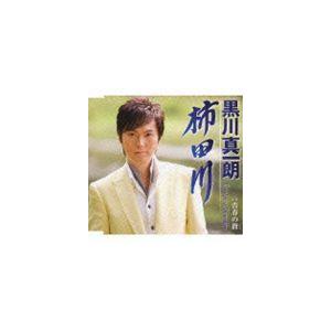 黒川真一朗 / 柿田川／青春の谺 [CD]｜dss
