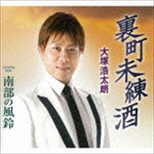 大塚浩太朗 / 裏町未練酒／南部の風鈴 [CD]｜dss