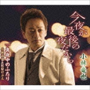 小林竜也 / 今夜が最後の夜だから／真夜中のふたり [CD]