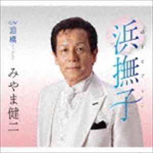 みやま健二/浜撫子 はまなでしこ C／W 泪橋 ニューボーカル [CD]の商品画像