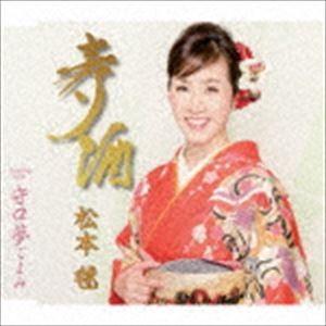 松本毬 / 寿酒／守口夢ごよみ [CD]