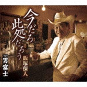 飯塚保人 / 今だろ 此処だろう／男富士 [CD]