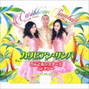 りんともシスターズ with マジー / カリビアン・サンバ／エンドレス・ドリーム [CD]