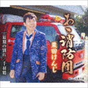 栗田けんじ / あゝ消防団／最後の別れ／千羽鶴 [CD]｜dss