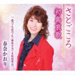 春奈かおり / さとごころ／初島哀歌／愛でも恋でも [CD]