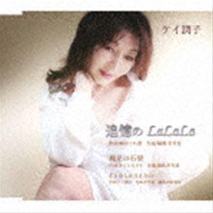 ケイ潤子 / 追憶のLaLaLa／裸足の石畳／さよならは言えない [CD]｜dss