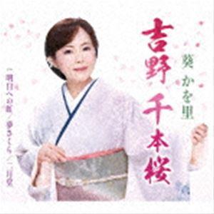 葵かを里 / 吉野 千本桜／明日への虹（タイプA） [CD]