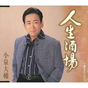 小泉大輔 / 人生酒場／恋はルンバで [CD]｜dss