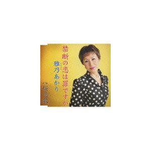 雅乃あかり / 禁断の恋は罪ですか [CD]｜dss