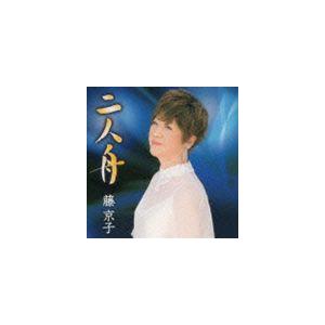 藤京子 / 二人舟／伊香保の女 [CD]