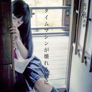 溶けない名前 / タイムマシンが壊れる前に [CD]