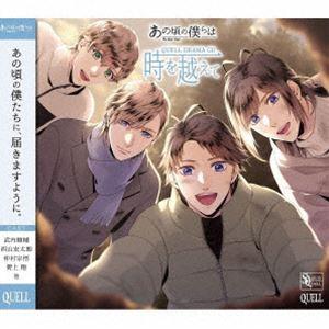 (ドラマCD) SQ あの頃の僕らは QUELL DRAMA CD 「時を越えて」 [CD]｜dss