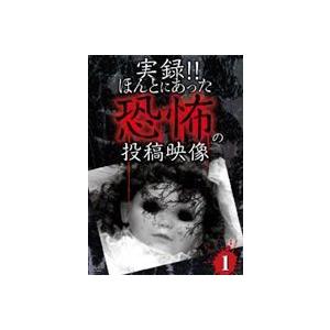 ヤバイ!!恐怖の投稿映像 [DVD]の買取情報