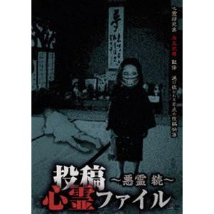 投稿心霊ファイル 〜悪霊 続〜 [DVD]の買取情報