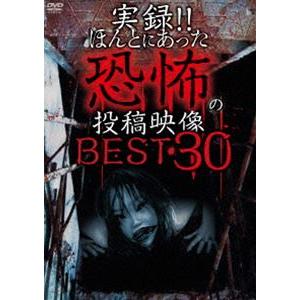 実録!!ほんとにあった恐怖の投稿映像 BEST 30 [DVD]