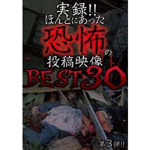 実録!!ほんとにあった恐怖の投稿映像 BEST30 第3弾 [DVD]