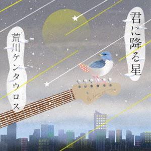 荒川ケンタウロス / 君に降る星 [CD]