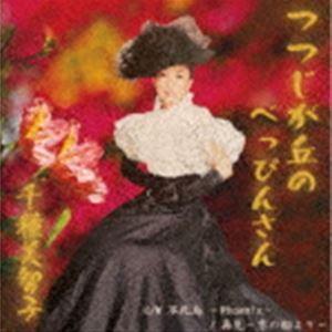 千種美智子 / つつじが丘のべっぴんさん [CD]