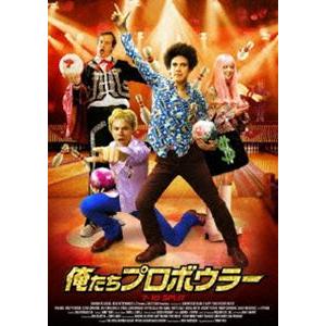 俺たちプロボウラー [DVD]